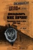 Книга "Докладывать мне лично! Тревожные весна и лето 1993 года" - BooksFinder.ru
